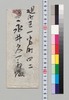 西園寺公望より永井久一郎(荷風の父)への書翰/Letter image