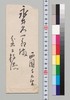 西園寺公望より永井久一郎(荷風の父)への書翰/Letter image