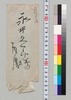 高橋是清より永井久一郎(荷風の父)への書翰/Letter image