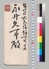 若槻礼次郎より永井久一郎(荷風の父)への書翰/Letter image