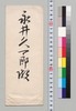 松方正義より永井久一郎(荷風の父)への書翰/Letter image