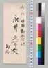 加藤高明より永井久一郎(荷風の父)への書翰/Letter image