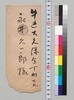 佐々木信綱より永井久一郎(荷風の父)への書翰 / Letter image
