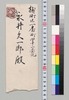 田中不二麿より永井久一郎(荷風の父)への書翰/Letter image