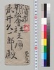 田中不二麿より永井久一郎(荷風の父)への書翰/Letter image