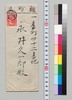 田中不二麿より永井久一郎(荷風の父)への書翰/Letter image