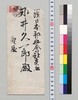 永井[丈]吉より永井久一郎(荷風の父)への書翰/Letter image