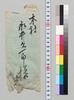 長田、河田より永井久一郎(荷風の父)への書翰(封筒のみ)/Letter image