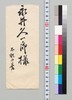 徳富一毅より永井久一郎(荷風の父)への書翰/Letter image