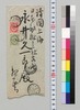 伊東已代治より永井久一郎(荷風の父)への書翰/Letter image