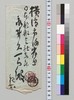 伊東已代治より永井久一郎(荷風の父)への書翰/Letter image