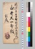 横井時冬より永井久一郎(荷風の父)への書翰/Letter image