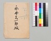 東京高等商業学校より永井久一郎(荷風の父)への書翰/Letter image