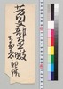 松方正義より芳川顕正への書翰/Letter image