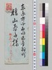 藤田伝三郎より鳩山春子への書翰/Letter image