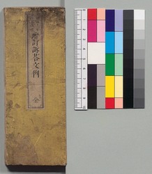 増訂訴答文例 全 / Zōtei Sotō Bunrei (Book of Laws, Enlarged and Revised Edition) image