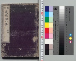 改服裁縫初心伝　初編全 / Kaifuku Saihō Shoshinden (Beginner's Guide to Sewing), Vol. 1, Complete image