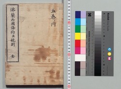 仏蘭西国条約並税則 / The Treaty of Amity and Commerce between France and Japan and Taxation Rules image