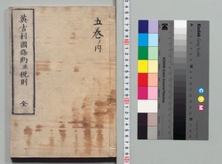 英吉利国条約並税則 / The Anglo-Japanese Treaty of Amity and Commerce and Taxation Rules image