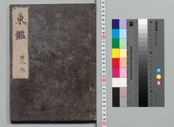 吾妻鏡 巻第二十八・二十九 / Azuma Kagami (The Mirror of the East), Vols. 28 &amp; 29 image