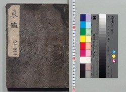 吾妻鏡 巻第四十・四十一 / Azuma Kagami (The Mirror of the East), Vols. 40 &amp; 41 image