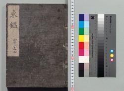 吾妻鏡 巻第四十二・四十三・四十四 / Azuma Kagami (The Mirror of the East), Vols. 42, 43, &amp; 44 image