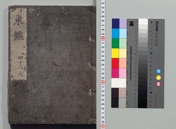 吾妻鏡 巻第四十八・四十九 / Azuma Kagami (The Mirror of the East), Vols. 48 &amp; 49 image