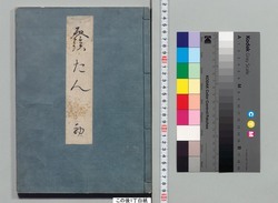 源氏物語湖月抄 / Genji Monogatari Kogetsushō (The Tale of Genji Moon on the Lake Commentary) image