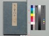 源氏物語湖月抄 一/Genji Monogatari Kogetsushō (The Tale of Genji Moon on the Lake Commentary) 1 image