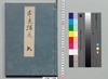 源氏物語湖月抄 六/Genji Monogatari Kogetsushō (The Tale of Genji Moon on the Lake Commentary) 6 image