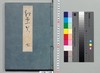 源氏物語湖月抄 七/Genji Monogatari Kogetsushō (The Tale of Genji Moon on the Lake Commentary) 7 image