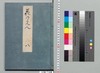源氏物語湖月抄 八/Genji Monogatari Kogetsushō (The Tale of Genji Moon on the Lake Commentary) 8 image