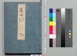 源氏物語湖月抄 九 / Genji Monogatari Kogetsushō (The Tale of Genji Moon on the Lake Commentary) 9 image