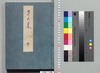 源氏物語湖月抄 十/Genji Monogatari Kogetsushō (The Tale of Genji Moon on the Lake Commentary) 10 image