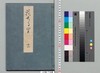源氏物語湖月抄 十一/Genji Monogatari Kogetsushō (The Tale of Genji Moon on the Lake Commentary) 11 image