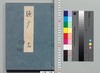 源氏物語湖月抄 十二/Genji Monogatari Kogetsushō (The Tale of Genji Moon on the Lake Commentary) 12 image