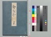 源氏物語湖月抄 十五/Genji Monogatari Kogetsushō (The Tale of Genji Moon on the Lake Commentary) 15 image