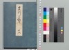 源氏物語湖月抄 十八/Genji Monogatari Kogetsushō (The Tale of Genji Moon on the Lake Commentary) 18 image
