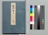 源氏物語湖月抄 十九/Genji Monogatari Kogetsushō (The Tale of Genji Moon on the Lake Commentary) 19 image