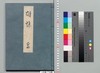 源氏物語湖月抄 二十四/Genji Monogatari Kogetsushō (The Tale of Genji Moon on the Lake Commentary) 24 image