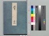 源氏物語湖月抄 二十五/Genji Monogatari Kogetsushō (The Tale of Genji Moon on the Lake Commentary) 25 image