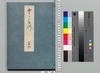 源氏物語湖月抄 二十六/Genji Monogatari Kogetsushō (The Tale of Genji Moon on the Lake Commentary) 26 image
