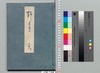 源氏物語湖月抄 二十八/Genji Monogatari Kogetsushō (The Tale of Genji Moon on the Lake Commentary) 28 image
