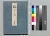 源氏物語湖月抄 三十二/Genji Monogatari Kogetsushō (The Tale of Genji Moon on the Lake Commentary) 32 image