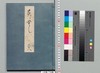 源氏物語湖月抄 三十八/Genji Monogatari Kogetsushō (The Tale of Genji Moon on the Lake Commentary) 38 image