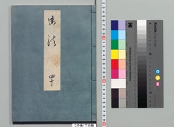 源氏物語湖月抄 四十 / Genji Monogatari Kogetsushō (The Tale of Genji Moon on the Lake Commentary) 40 image