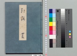 源氏物語湖月抄 四十四 / Genji Monogatari Kogetsushō (The Tale of Genji Moon on the Lake Commentary) 44 image