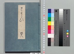 源氏物語湖月抄 四十八 / Genji Monogatari Kogetsushō (The Tale of Genji Moon on the Lake Commentary) 48 image