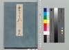 源氏物語湖月抄 五十五/Genji Monogatari Kogetsushō (The Tale of Genji Moon on the Lake Commentary) 55 image