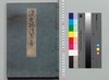源氏物語湖月抄 附/Genji Monogatari Kogetsushō (The Tale of Genji Moon on the Lake Commentary) Appendix image